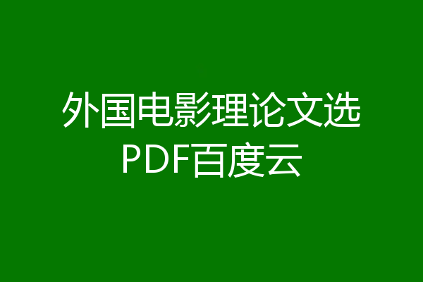 外国电影理论文选PDF百度云