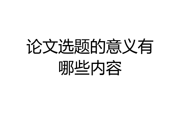 论文选题的意义有哪些内容