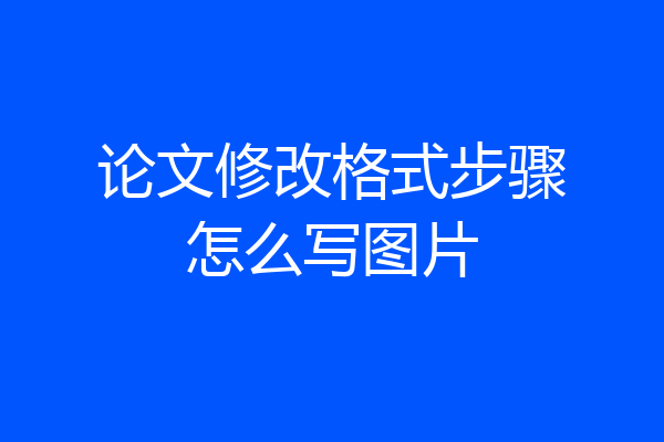 论文修改格式步骤怎么写图片