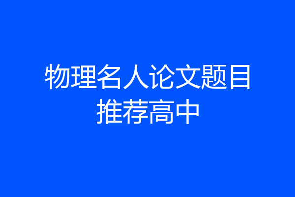 物理名人论文题目推荐高中