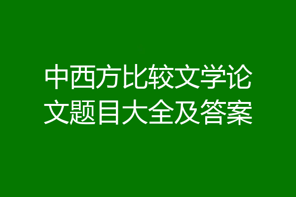 中西方比较文学论文题目大全及答案