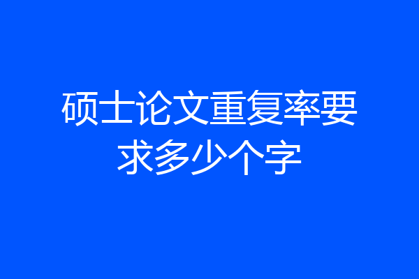 硕士论文重复率要求多少个字