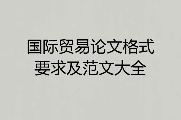 国际贸易论文格式要求及范文大全