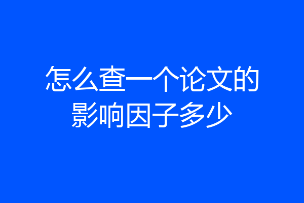 怎么查一个论文的影响因子多少