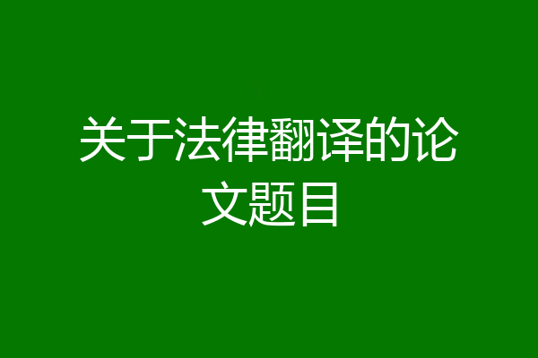 关于法律翻译的论文题目