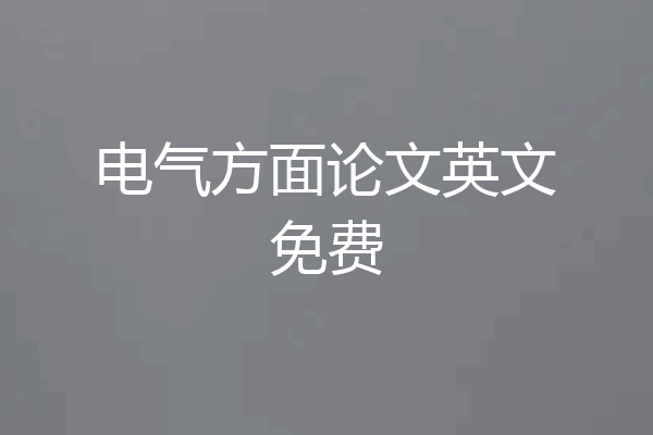 电气方面论文英文免费