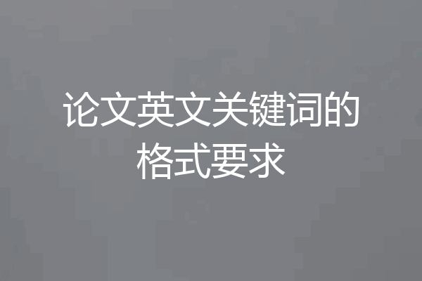 论文英文关键词的格式要求