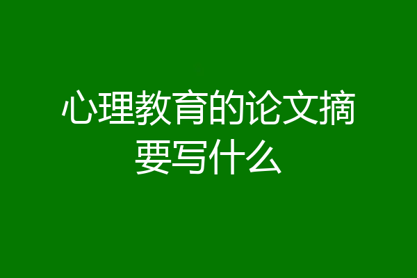 心理教育的论文摘要写什么
