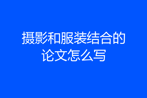 摄影和服装结合的论文怎么写