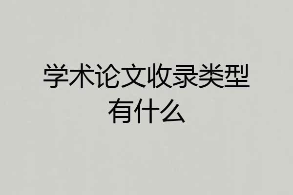 学术论文收录类型有什么