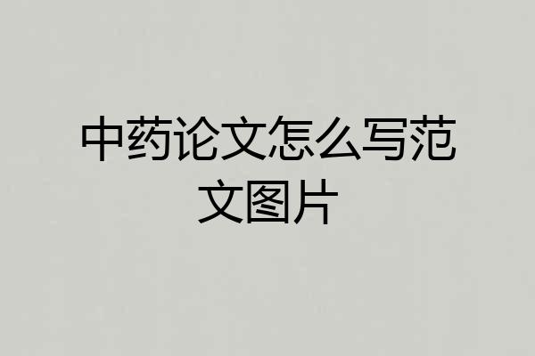 中药论文怎么写范文图片