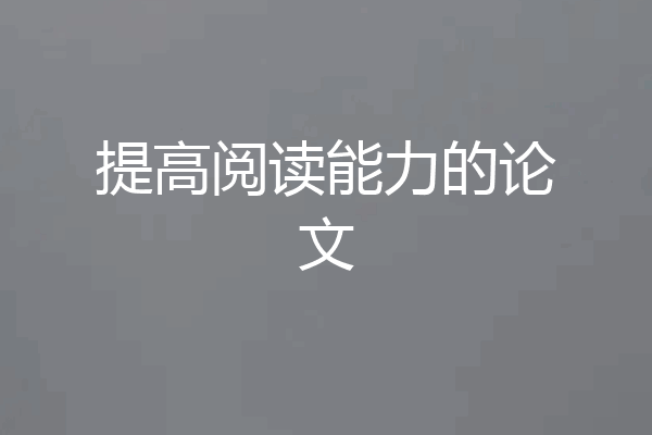 提高阅读能力的论文