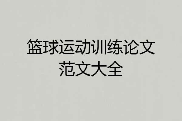 篮球运动训练论文范文大全