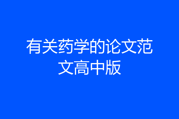 有关药学的论文范文高中版