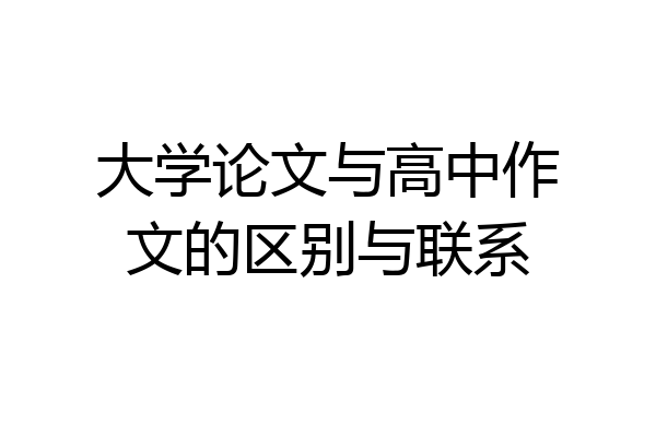 大学论文与高中作文的区别与联系