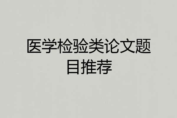 医学检验类论文题目推荐