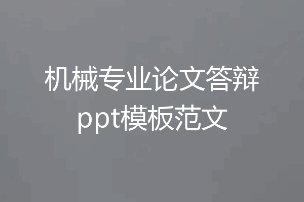 机械专业论文答辩ppt模板范文