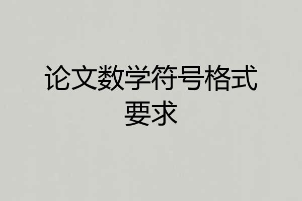 论文数学符号格式要求