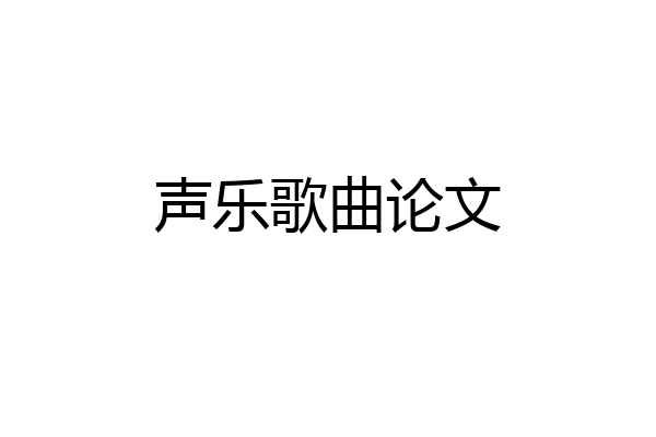 声乐歌曲论文