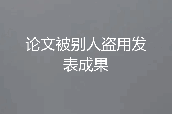 论文被别人盗用发表成果