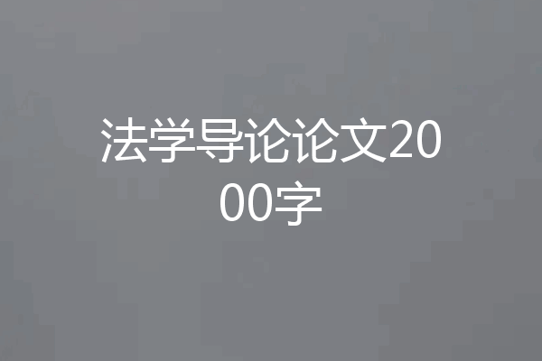 法学导论论文2000字