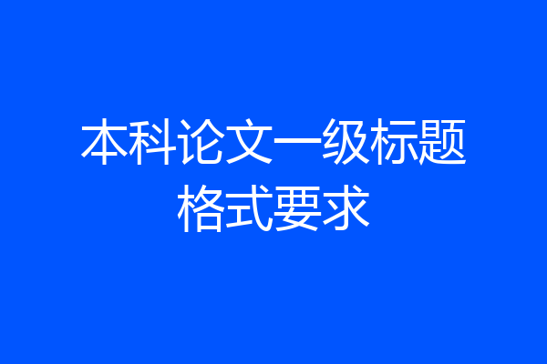 本科论文一级标题格式要求