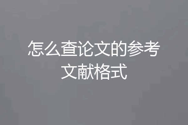 怎么查论文的参考文献格式