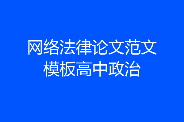 网络法律论文范文模板高中政治