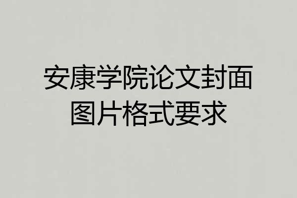 安康学院论文封面图片格式要求