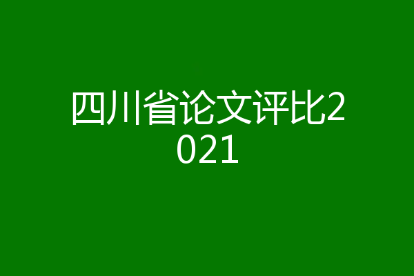 四川省论文评比2021