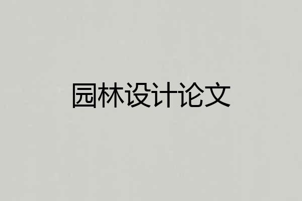 园林设计论文