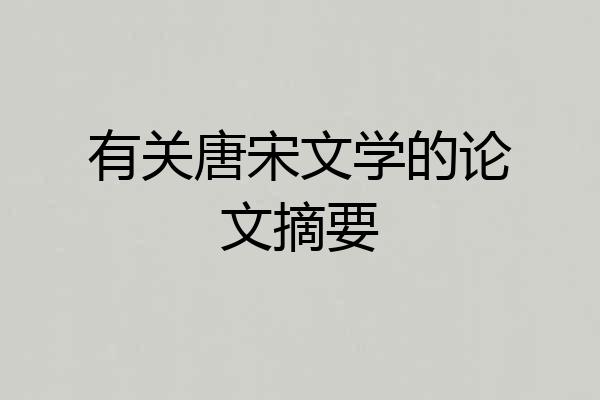 有关唐宋文学的论文摘要