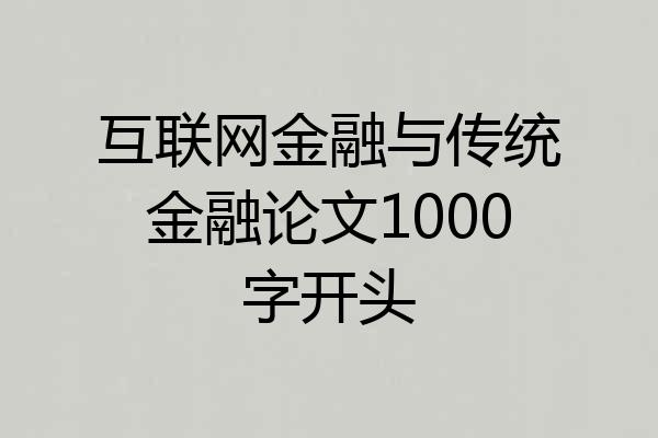 互联网金融与传统金融论文1000字开头