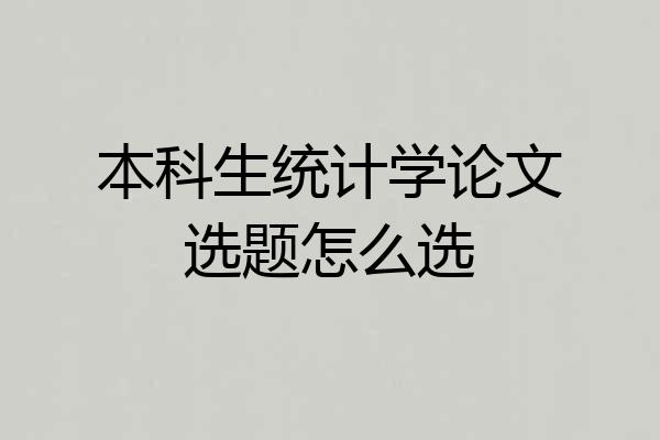 本科生统计学论文选题怎么选