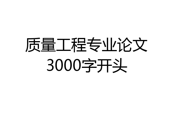 质量工程专业论文3000字开头