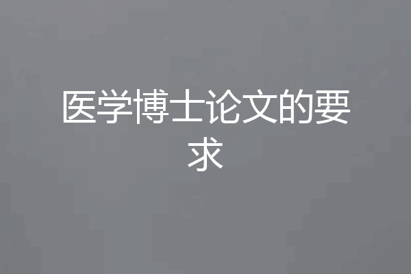 医学博士论文的要求
