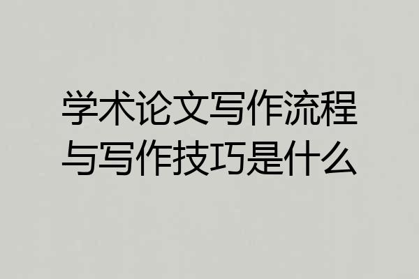 学术论文写作流程与写作技巧是什么