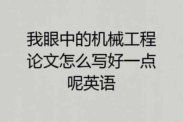 我眼中的机械工程论文怎么写好一点呢英语