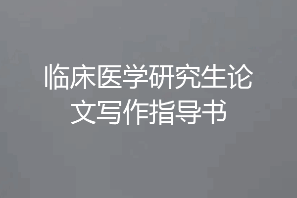 临床医学研究生论文写作指导书
