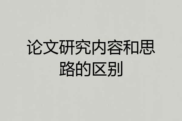 论文研究内容和思路的区别