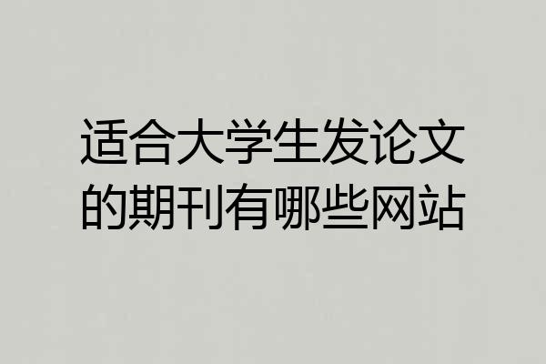 适合大学生发论文的期刊有哪些网站