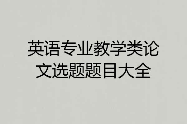 英语专业教学类论文选题题目大全