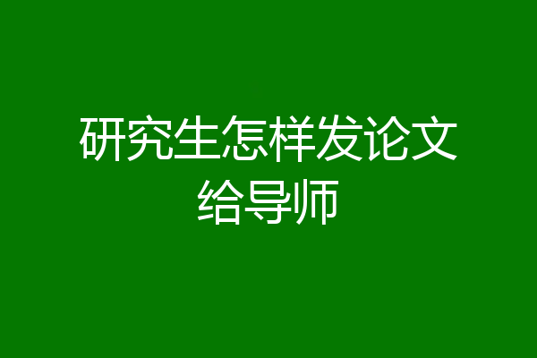 研究生怎样发论文给导师