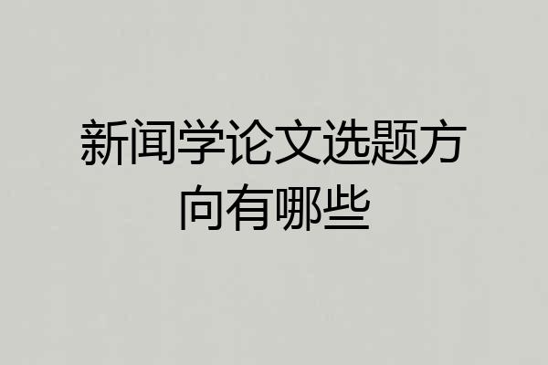 新闻学论文选题方向有哪些