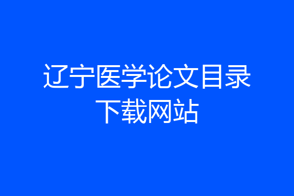 辽宁医学论文目录下载网站