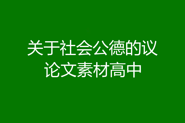 关于社会公德的议论文素材高中