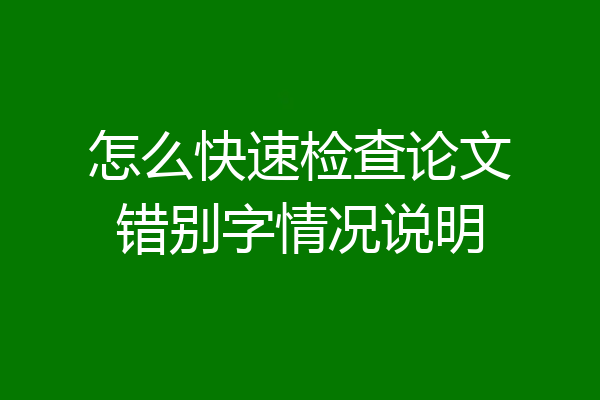 怎么快速检查论文错别字情况说明