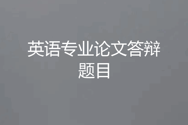 英语专业论文答辩题目