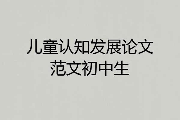 儿童认知发展论文范文初中生