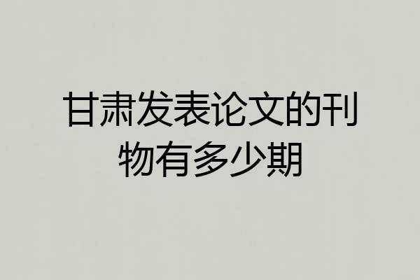 甘肃发表论文的刊物有多少期